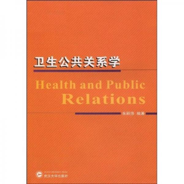 卫生公共关系学