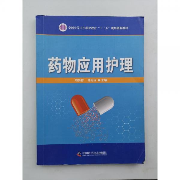 藥物應(yīng)用護(hù)理