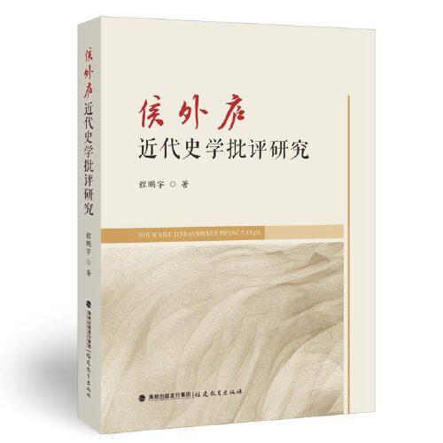 侯外庐近代史学批评研究