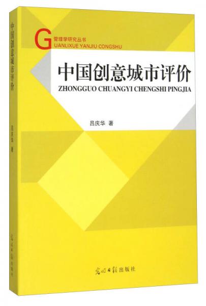 中國創(chuàng)意城市評(píng)價(jià)