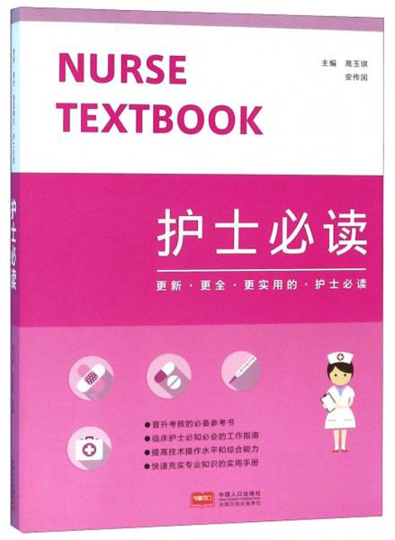 護(hù)士必讀