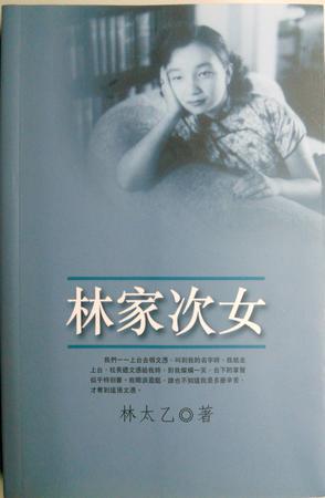 林家次女