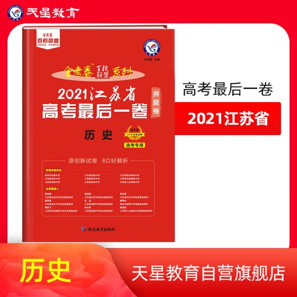 江苏省高考最后一卷（押题卷）历史2021版天星教育