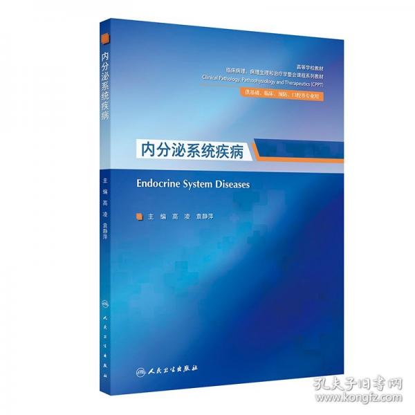 内分泌系统疾病