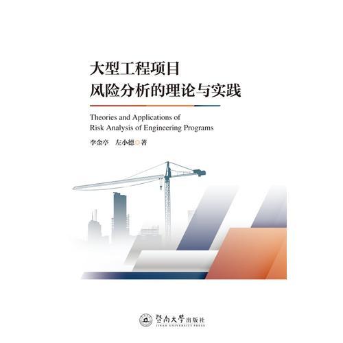 大型工程項目風(fēng)險分析的理論與實踐