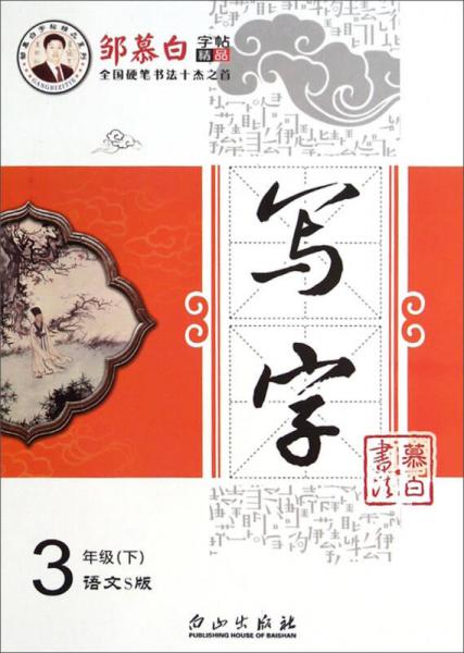 邹慕白字帖精品系列：写字（三年级下 语文S版）