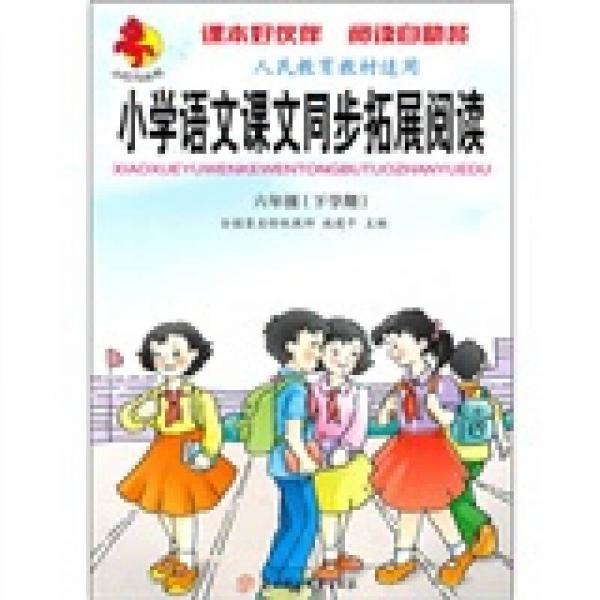 小红马丛书·小学语文课文同步拓展阅读：6年级（下学期）