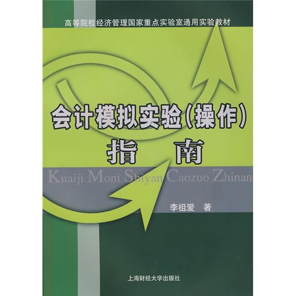 會(huì)計(jì)模擬實(shí)驗(yàn)(操作)指南