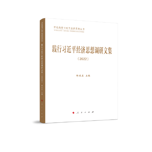踐行習(xí)近平經(jīng)濟思想調(diào)研文集（2022）（學(xué)思踐悟習(xí)近平經(jīng)濟思想?yún)矔? onerror=