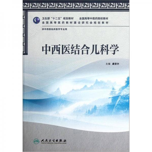 全國高等中醫(yī)藥院校教材（供中西醫(yī)臨床醫(yī)學(xué)專業(yè)用）：中西醫(yī)結(jié)合兒科學(xué)