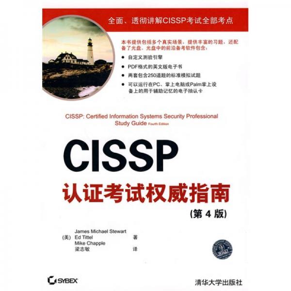 CISSP认证考试权威指南（第4版）