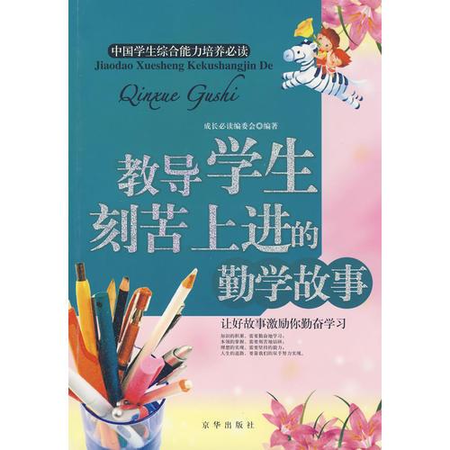 教導(dǎo)學(xué)生刻苦上進(jìn)的勤學(xué)故事