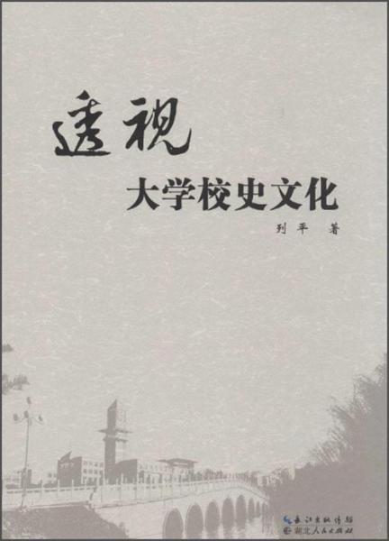 透视 : 大学校史文化