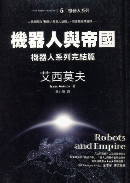 機(jī)器人與帝國(guó)：機(jī)器人系列完結(jié)篇