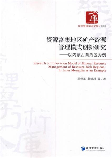 经济管理学术文库·管理类·资源富集地区矿产资源管理模式创新研究：以内蒙古自治区为例