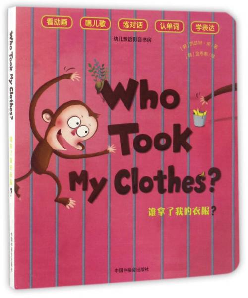誰(shuí)拿了我的衣服？/幼兒雙語(yǔ)影音書房