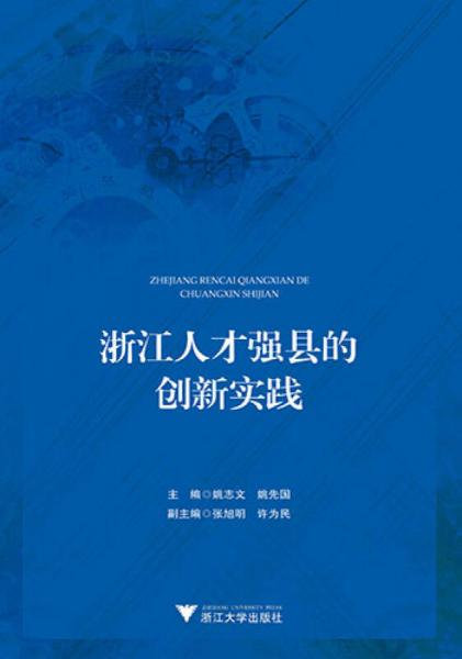 浙江人才強(qiáng)縣的創(chuàng)新實(shí)踐