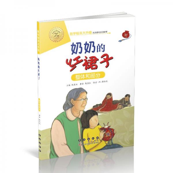 奶奶的红裙子/数学绘本大升级