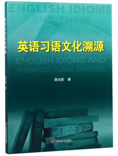 英語習(xí)語文化溯源/高合順