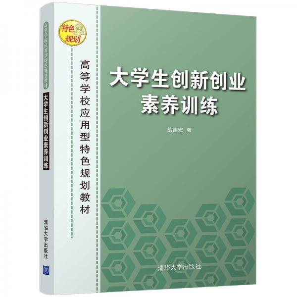 大學生創(chuàng)新創(chuàng)業(yè)素養(yǎng)訓練