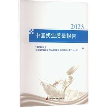 全新正版圖書 中國奶業(yè)質量報告(23)中國奶業(yè)協(xié)會中國農業(yè)科學技術出版社9787511663047