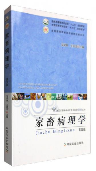 家畜病理学（第五版）/普通高等教育农业部“十二五”规划教材