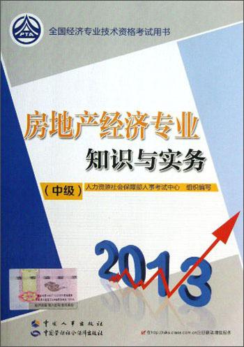 房地产经济专业知识与实务. 中级