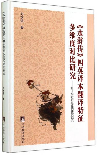 水滸傳四英譯本翻譯特征多維度對(duì)比研究：基于平行語(yǔ)料庫(kù)的研究范式