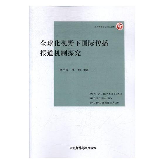 全球化視野下國際傳播報道機制探究 冶金、地質(zhì) 羅小萍,李韌 新華正版