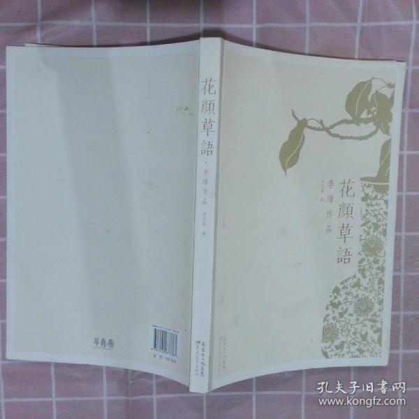 花顏草語:李璋作品