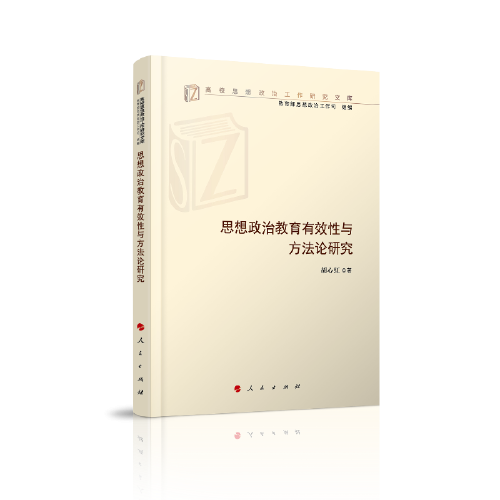 思想政治教育有效性与 方法论研究（高校思想政治工作研究文库）