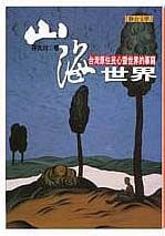 山海世界