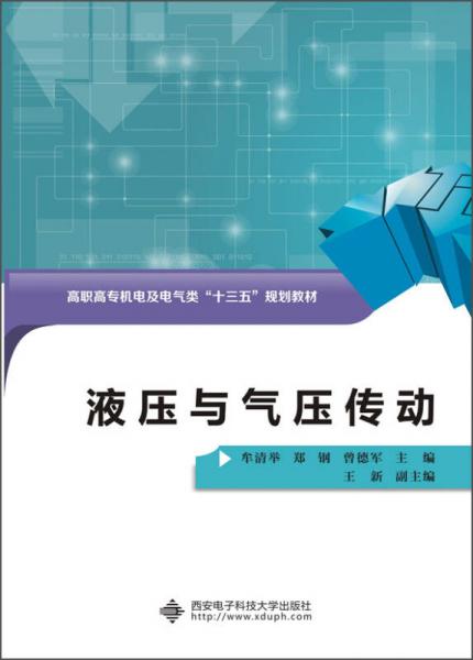 液壓與氣壓傳動