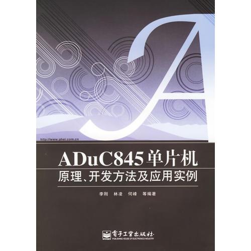 ADuC845单片机原理、开发方法及应用实例