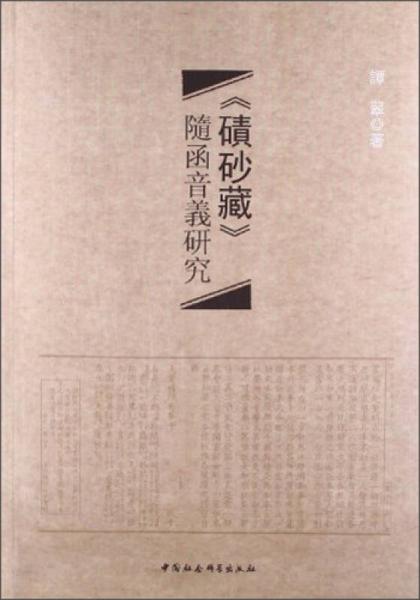《碛砂藏》随函音义研究