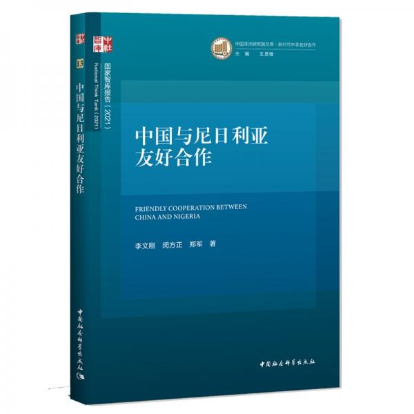 中國與尼日利亞友好合作