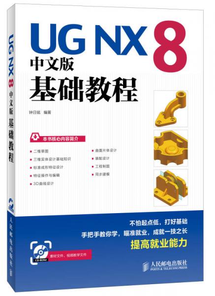 UGNX8中文版基础教程（含视屏教学CD）