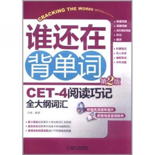 誰(shuí)還在背單詞：CET-4閱讀巧記全大綱詞匯（第2版）