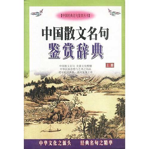 中國散文名句鑒賞辭典  上下冊