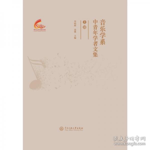 音乐学系中青年学者文集（上）