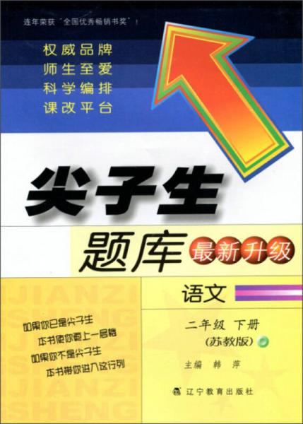 2015春尖子生题库：语文二年级下册（苏教版 最新升级）