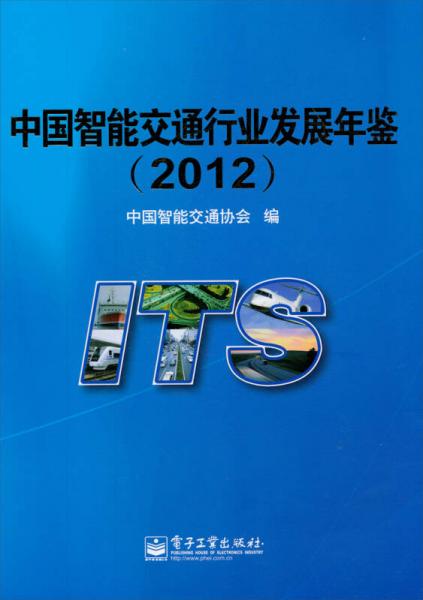 中国智能交通行业发展年鉴（2012）