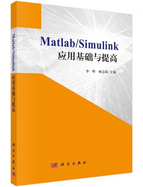Matlab/Simulink应用基础与提高