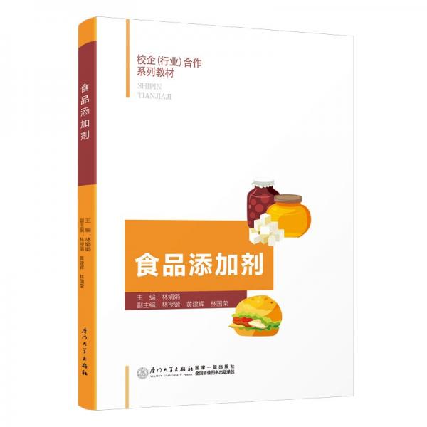 食品添加劑(校企行業(yè)合作系列教材)
