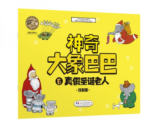 神奇大象巴巴6：真假圣诞老人