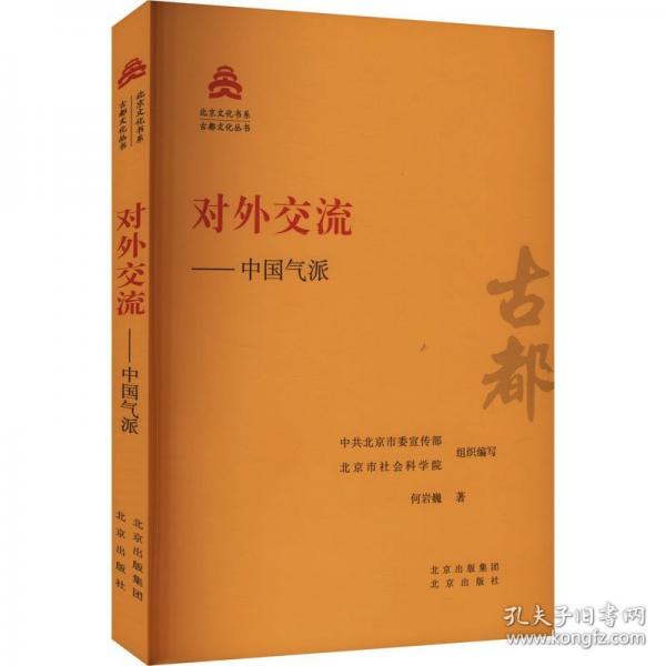 對外交流——中國氣派