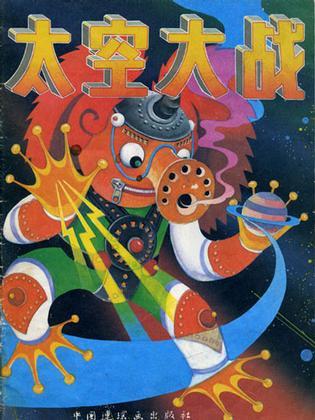 太空大戰(zhàn)