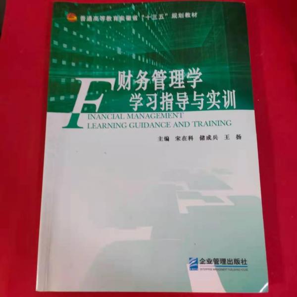 财务管理学学习指导与实训