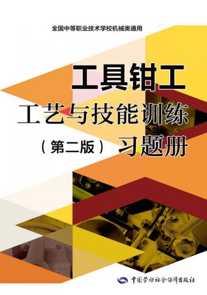 工具鉗工工藝與技能訓(xùn)練（第二版）習(xí)題冊