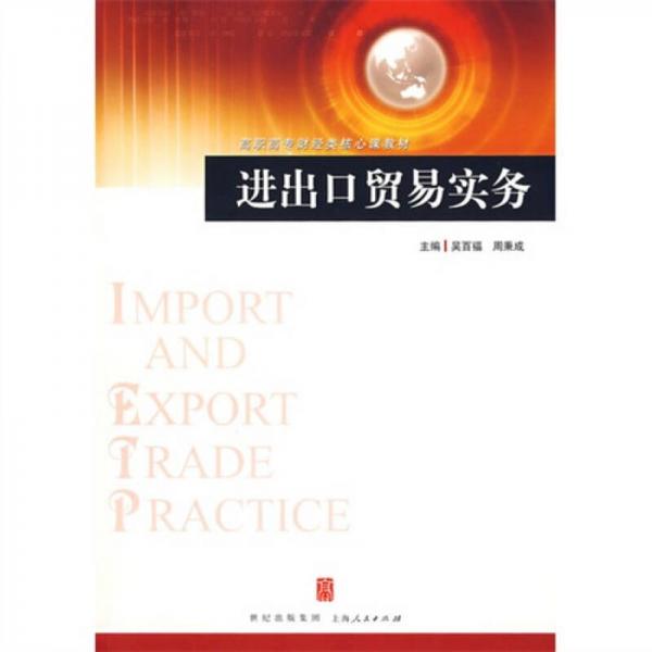 進出口貿(mào)易實務